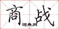 田英章商战楷书怎么写