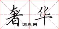 田英章奢华楷书怎么写
