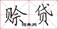 田英章赊贷楷书怎么写