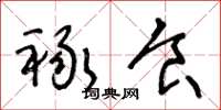 王冬龄禄食草书怎么写