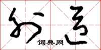 刘少英外臣草书怎么写