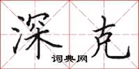 田英章深克楷书怎么写
