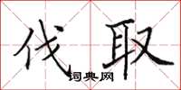 田英章伐取楷书怎么写