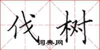 田英章伐树楷书怎么写