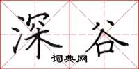 田英章深谷楷书怎么写
