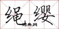 田英章绳缨楷书怎么写