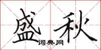 田英章盛秋楷书怎么写