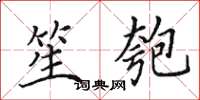 田英章笙匏楷书怎么写