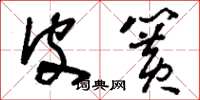 刘少英皮簧草书怎么写
