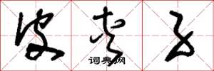 刘少英皮夹子草书怎么写