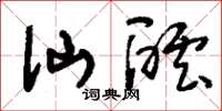 刘少英仙酝草书怎么写