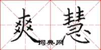 田英章爽慧楷书怎么写