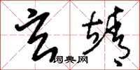 刘少英玄靖草书怎么写