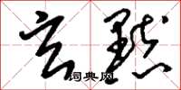 刘少英玄默草书怎么写