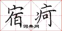 田英章宿疴楷书怎么写