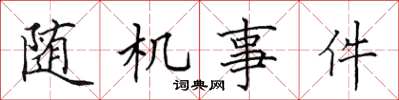 田英章随机事件楷书怎么写