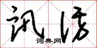 刘少英讯访草书怎么写