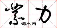 刘少英业力草书怎么写