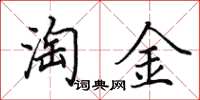 田英章淘金楷书怎么写