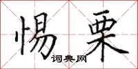 田英章惕栗楷书怎么写
