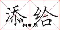田英章添给楷书怎么写