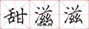 田英章甜滋滋楷书怎么写