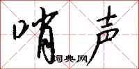 钱沛云哨声行书怎么写