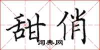田英章甜俏楷书怎么写