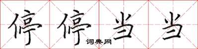 田英章停停当当楷书怎么写