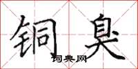 田英章铜臭楷书怎么写