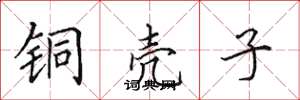 田英章铜壳子楷书怎么写