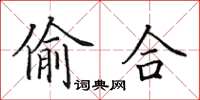 田英章偷合楷书怎么写