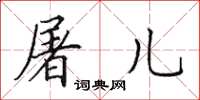 田英章屠儿楷书怎么写