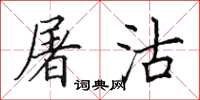 田英章屠沽楷书怎么写
