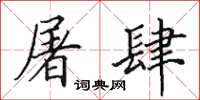 田英章屠肆楷书怎么写