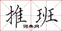 田英章推班楷书怎么写