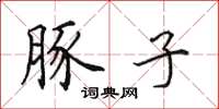 田英章豚子楷书怎么写