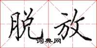 田英章脱放楷书怎么写