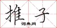 田英章推子楷书怎么写