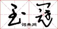 刘少英玉冠草书怎么写