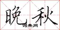 田英章晚秋楷书怎么写