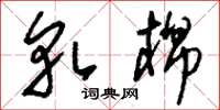 刘少英轧棉草书怎么写
