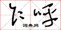 刘少英乍呼草书怎么写