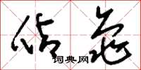 刘少英占龟草书怎么写
