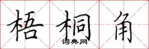 田英章梧桐角楷书怎么写