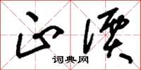 刘少英正价草书怎么写