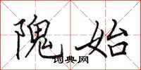 田英章隗始楷书怎么写