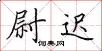 田英章尉迟楷书怎么写