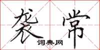 田英章袭常楷书怎么写