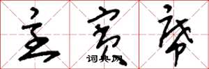 刘少英主宾席草书怎么写